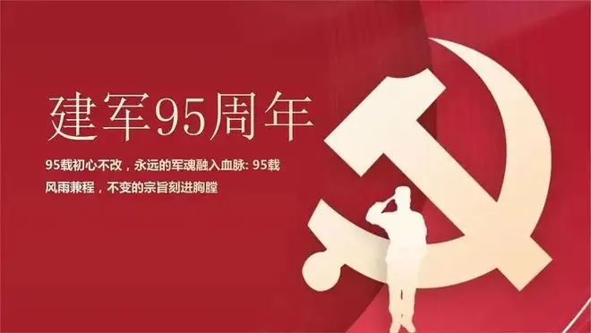 【八一建军节】庆祝中国人民解放军成立95周年